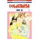 いっしょにねようよ(1)（白泉社） [電子書籍]