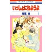 いっしょにねようよ(1)（白泉社） [電子書籍]