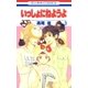 いっしょにねようよ(3)（白泉社） [電子書籍]