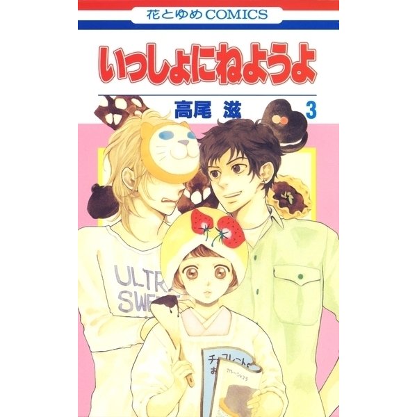 いっしょにねようよ(3)（白泉社） [電子書籍]