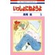 いっしょにねようよ(5)（白泉社） [電子書籍]