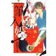 一筆入婚！(1)（白泉社） [電子書籍]