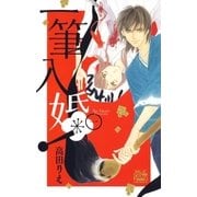 一筆入婚！(1)（白泉社） [電子書籍]