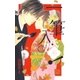 一筆入婚！(2)（白泉社） [電子書籍]