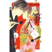 一筆入婚！(2)（白泉社） [電子書籍]