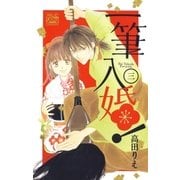 一筆入婚！(3)（白泉社） [電子書籍]
