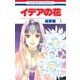イデアの花(1)（白泉社） [電子書籍]