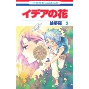 イデアの花(2)（白泉社） [電子書籍]