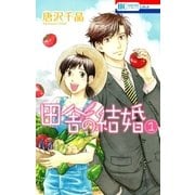 田舎の結婚(1)（白泉社） [電子書籍]