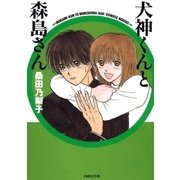 犬神くんと森島さん（白泉社） [電子書籍]