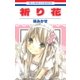 祈り花（白泉社） [電子書籍]