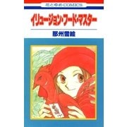 イリュージョン・フード・マスター（白泉社） [電子書籍]