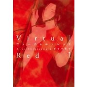 ヴァーチャル・レッド(1)（白泉社） [電子書籍]