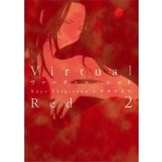 ヴァーチャル・レッド(2)（白泉社） [電子書籍]