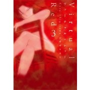 ヴァーチャル・レッド(3)（白泉社） [電子書籍]