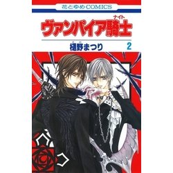 ヨドバシ Com ヴァンパイア騎士 ナイト 2 白泉社 電子書籍 通販 全品無料配達