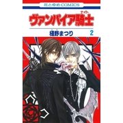 ヴァンパイア騎士(ナイト)(2)（白泉社） [電子書籍]