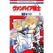 ヴァンパイア騎士(ナイト)(3)（白泉社） [電子書籍]
