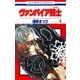 ヴァンパイア騎士(ナイト)(4)（白泉社） [電子書籍]