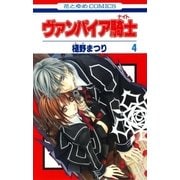 ヴァンパイア騎士(ナイト)(4)（白泉社） [電子書籍]