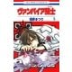 ヴァンパイア騎士(ナイト)(5)（白泉社） [電子書籍]