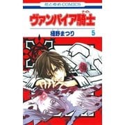 ヴァンパイア騎士(ナイト)(5)（白泉社） [電子書籍]