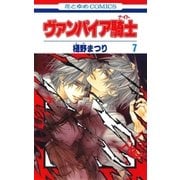 ヴァンパイア騎士(ナイト)(7)（白泉社） [電子書籍]