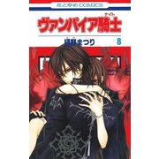 ヴァンパイア騎士(ナイト)(8)（白泉社） [電子書籍]