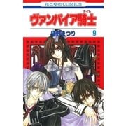 ヴァンパイア騎士(ナイト)(9)（白泉社） [電子書籍]