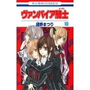 ヴァンパイア騎士(ナイト)(10)（白泉社） [電子書籍]