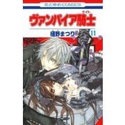 ヴァンパイア騎士(ナイト)(11)（白泉社） [電子書籍]