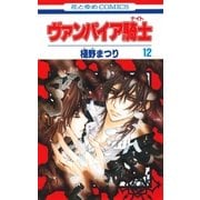 ヴァンパイア騎士(ナイト)(12)（白泉社） [電子書籍]