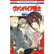 ヴァンパイア騎士(ナイト)(13)（白泉社） [電子書籍]