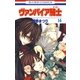 ヴァンパイア騎士(ナイト)(14)（白泉社） [電子書籍]