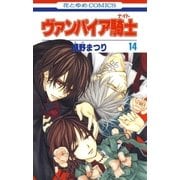 ヴァンパイア騎士(ナイト)(14)（白泉社） [電子書籍]
