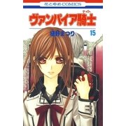 ヴァンパイア騎士(ナイト)(15)（白泉社） [電子書籍]