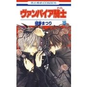 ヴァンパイア騎士(ナイト)(16)（白泉社） [電子書籍]