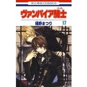 ヴァンパイア騎士(ナイト)(17)（白泉社） [電子書籍]