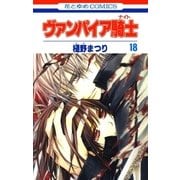 ヴァンパイア騎士(ナイト)(18)（白泉社） [電子書籍]