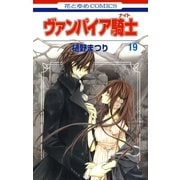 ヴァンパイア騎士(ナイト)(19)（白泉社） [電子書籍]