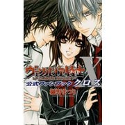 ヴァンパイア騎士 公式ファンブック X（白泉社） [電子書籍]