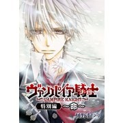 ヴァンパイア騎士(ナイト)特別編～命～(1)（白泉社） [電子書籍]