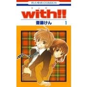 with！！(1)（白泉社） [電子書籍]
