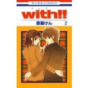 with！！(2)（白泉社） [電子書籍]