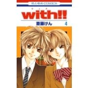 with！！(4)（白泉社） [電子書籍]