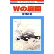 Wの庭園（白泉社） [電子書籍]