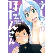 うしろのぼたんさん（白泉社） [電子書籍]