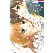 うそカノ(2)（白泉社） [電子書籍]