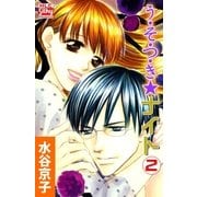う・そ・つ・き★ナイト(2)（白泉社） [電子書籍]