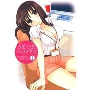 うそつきパラドクス(1)（白泉社） [電子書籍]